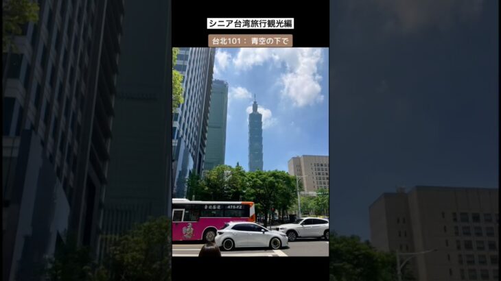 シニア台湾旅行