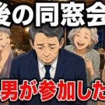 【漫画】老後の同窓会で笑い者に。独り身のシニア男が同窓会に参加した末路