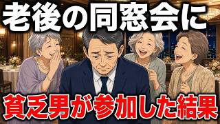 【漫画】老後の同窓会で笑い者に。独り身のシニア男が同窓会に参加した末路