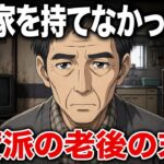 【漫画】老後の持ち家を持てなかった男の末路。賃貸と持ち家のどちらが幸せ？