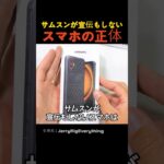 サムスンが宣伝もしないスマホの正体