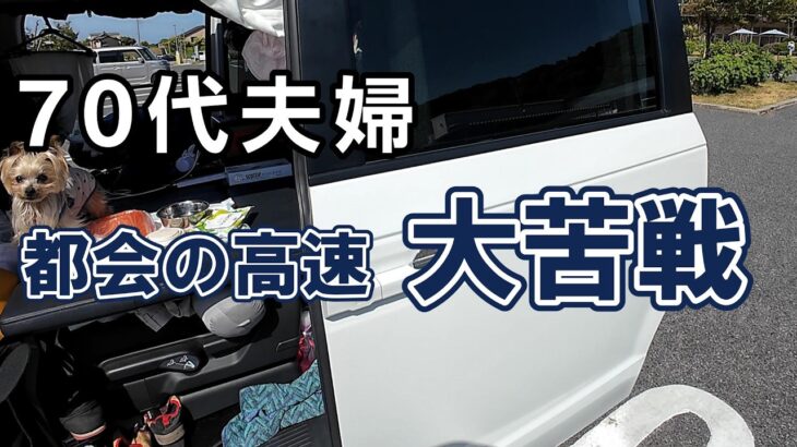 【車中泊旅】北海道へ向かう途中、海ほたるまで何があった？