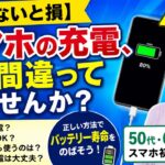 【知らないと損】スマホの充電、実は間違っていませんか？バッテリーを長持ちさせる正しい方法