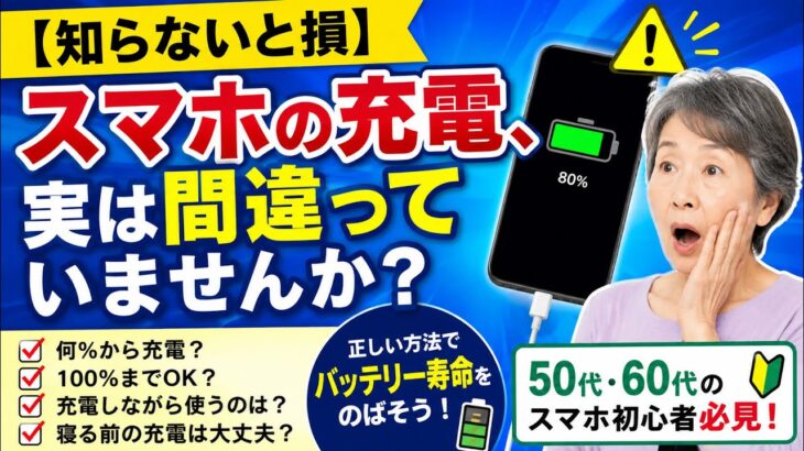 【知らないと損】スマホの充電、実は間違っていませんか？バッテリーを長持ちさせる正しい方法