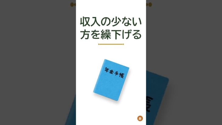 夫婦の年金を最大化する受給の組み方の工夫