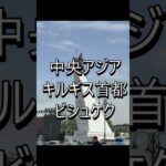 日本人の知らない中央アジアの国キルギス　#海外旅行 #キルギス #シニア旅  #海外一人旅