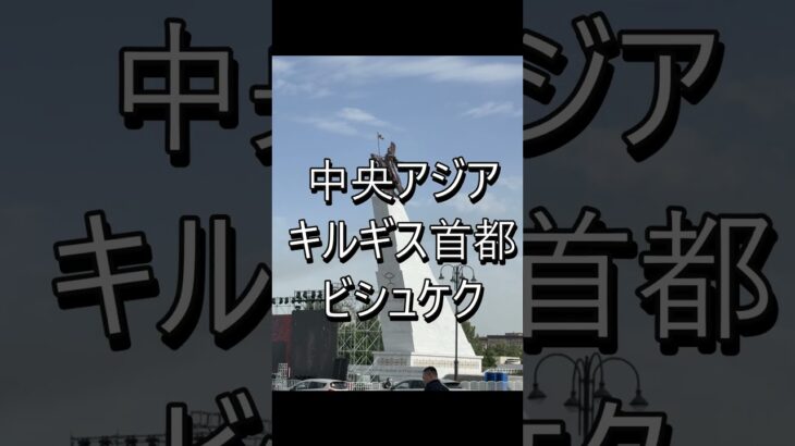 日本人の知らない中央アジアの国キルギス　#海外旅行 #キルギス #シニア旅  #海外一人旅