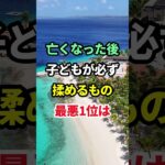 亡くなった後、子どもが必ず揉めるもの #シニアの知恵 #相続トラブル #終活 #名言