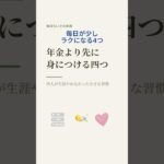 [暮らしの知恵] 年金より先に 身につける四つ | 四人が生涯やめなかった小さな習慣 #小さな幸せ #日々の暮らし
