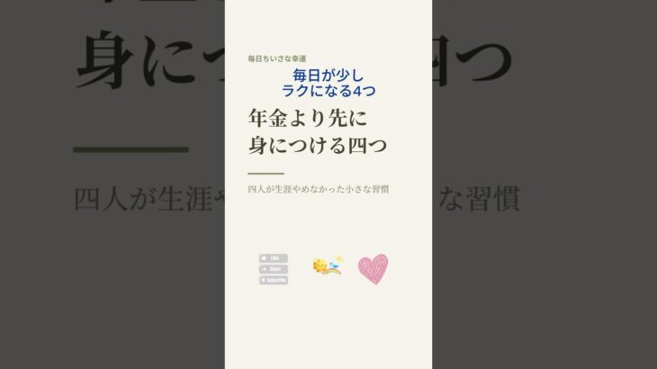 [暮らしの知恵] 年金より先に 身につける四つ | 四人が生涯やめなかった小さな習慣 #小さな幸せ #日々の暮らし