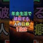 年金生活で破綻する人の口癖 #知恵 #名言 #開運 #雑学 #シニア