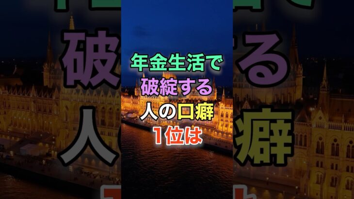 年金生活で破綻する人の口癖 #知恵 #名言 #開運 #雑学 #シニア