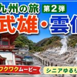 【武雄・雲仙　シニアゆるり旅】フリードで行く佐賀と雲仙の旅