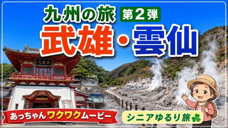 【武雄・雲仙　シニアゆるり旅】フリードで行く佐賀と雲仙の旅