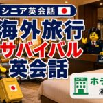 【シニア英会話④】海外旅行サバイバル英会話｜ホテル編② 滞在中