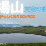 【シニア登山】苗場山　天空の楽園