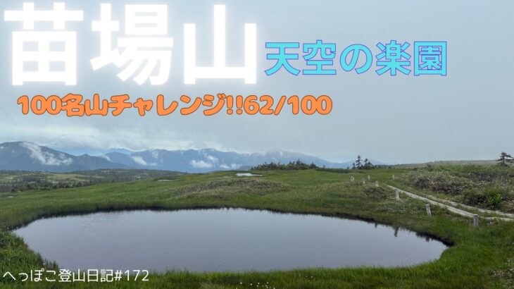 【シニア登山】苗場山　天空の楽園