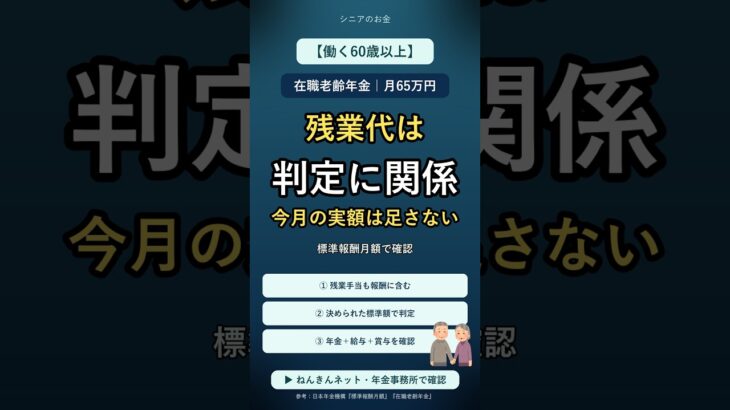 在職老齢年金｜残業代は判定に関係、実額は直接足さない