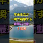 年金生活が一瞬で崩壊する最悪な行動　#シニア #老後 #健康 #雑学 #知恵