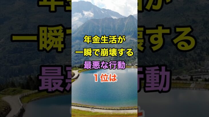 年金生活が一瞬で崩壊する最悪な行動　#シニア #老後 #健康 #雑学 #知恵