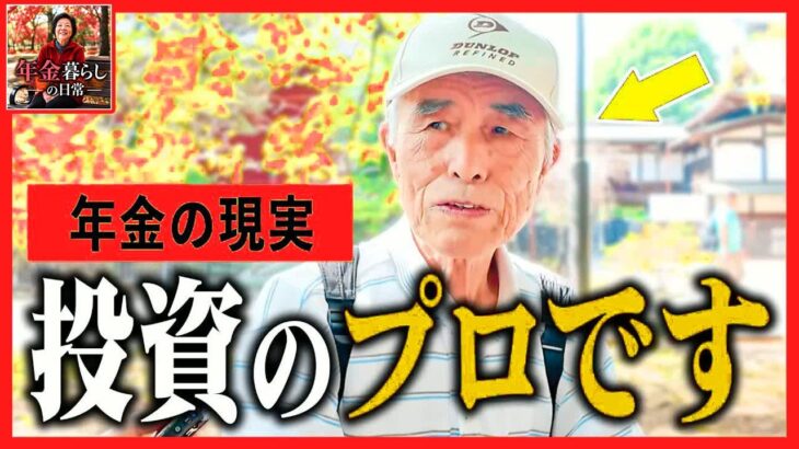 【年金いくら？】「年金なんて待つな-」勝ち組シニアが断言する老後破綻を防ぐ唯一の投資術