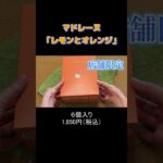 【東京土産】東京駅｜グランスタ｜ココリス｜店舗限定｜シニアにもおすすめ｜東京観光