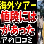 【激安ツアー】安いには理由がある、海外ツアーでシニアが驚いたこと、シニアの口コミを紹介します