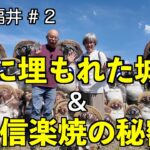 観音寺城　なぜ信楽はたぬきが有名？　シニア夫婦の車旅