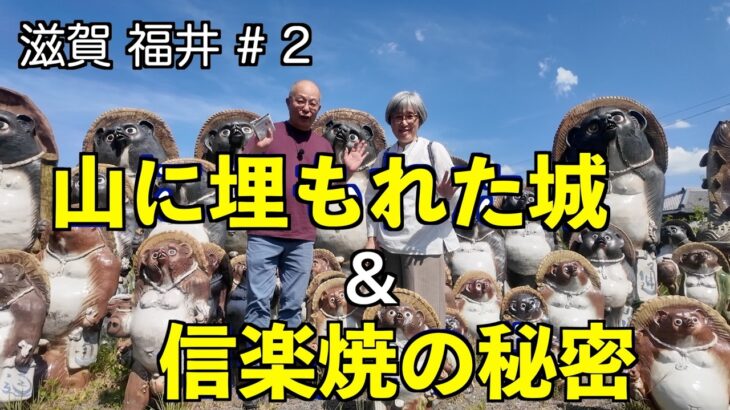 観音寺城　なぜ信楽はたぬきが有名？　シニア夫婦の車旅