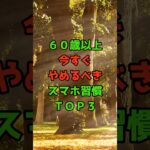 ６０歳以上今すぐやめるべきスマホ習慣ＴＯＰ３