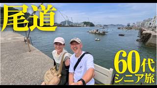 【シニア夫婦旅行】ロープウェイで尾道千光寺へ。とびしま海道の隠れ家「白雪楼」で穏やかな休日