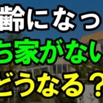 老後、賃貸派の残酷な末路とは｜高齢になって持ち家がないとどうなる？
