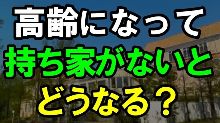 老後、賃貸派の残酷な末路とは｜高齢になって持ち家がないとどうなる？