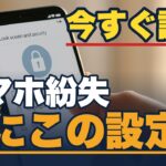 スマホをなくしてから慌てないために｜今のうちにやっておく設定