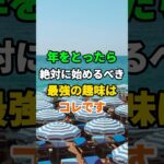 年をとったら絶対に始めるべき最強の趣味はコレです！ #雑学 #シニア #知恵 #開運