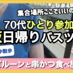 誰もいない…もしかして集合場所間違えた⁈ひとりバスツアーに参加したら/堺のバルーン🎈/ひとり参加/ソロ活/シニアライフ