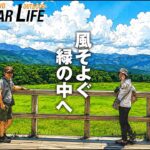 【シニア夫婦の夏の高原クルマ旅③】清里高原散策