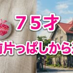 ７５才  今風「こぎん刺し」　あおもり犬ってなに？　シニアの旅　初めての青森県　　遠出   片っぱしから洋館巡り