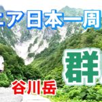 【群馬編・第一話】シニアでも楽しめる谷川岳観光の全て。電気バスで一ノ倉沢へ。谷川岳ヨッホからロープウェイで谷川岳山頂へ。普段着とスニーカーで大丈夫です。