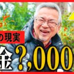 【年金いくら？】「貯金数千万でも不安で眠れない…」富裕層シニアを襲う見えない恐怖の正体