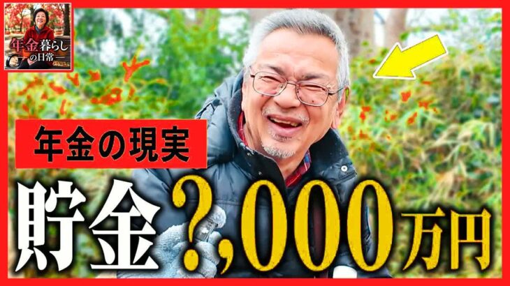【年金いくら？】「貯金数千万でも不安で眠れない…」富裕層シニアを襲う見えない恐怖の正体