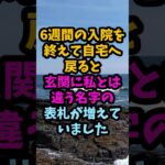 ㊗️退院後の自宅に知らない名字の表札、息子夫婦が決めた私の老後#シニア #年金生活 #老後