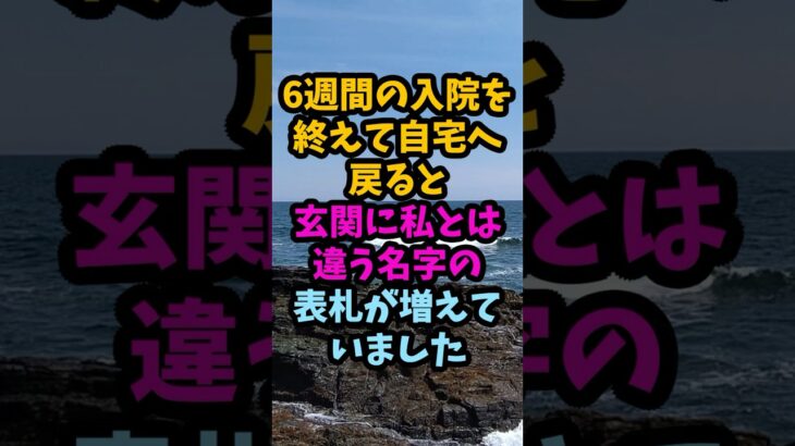 ㊗️退院後の自宅に知らない名字の表札、息子夫婦が決めた私の老後#シニア #年金生活 #老後