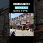 シニア台湾旅行