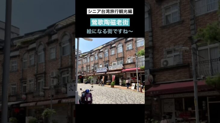 シニア台湾旅行