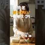 【年金生活の強い味方】物価高でも筋肉を減らさない！シニアのための「最強コスパ高タンパク食３選」#シニアの食事 #年金生活 #タンパク質 #節約レシピ #筋力低下防止 #健康寿命 #簡単料理 #健康習慣