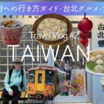 【台湾・九份・十分】 🚃シニア夫婦が電車とバスで行く十分・九份完全ガイド！ヒルトン台北ルームツアーも♪