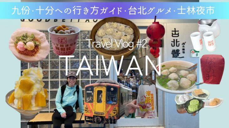 【台湾・九份・十分】 🚃シニア夫婦が電車とバスで行く十分・九份完全ガイド！ヒルトン台北ルームツアーも♪