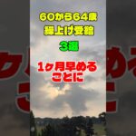 シニア知恵袋　年金繰上げ受給ってどうなんだろう、将来が不安で調べてみました！ #シニア #シニアライフ #年金 #年金生活