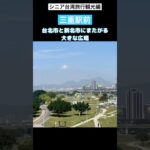 シニア台湾旅行